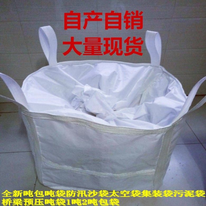 吨袋编织袋新吨包吨袋防汛沙袋太空袋集装袋污泥袋1吨2吨包袋包邮