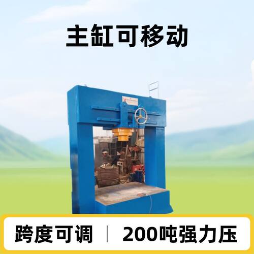 框架200吨龙门液压机 主缸可移动油压机 有效跨度可调节液压机