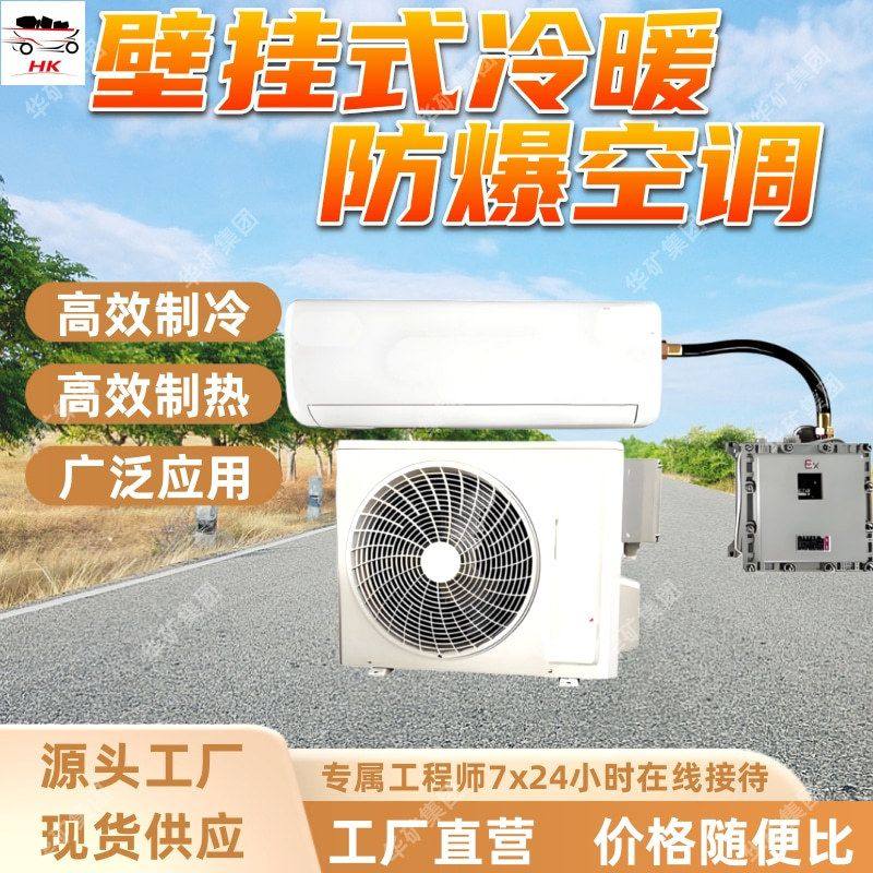 壁挂式冷暖防爆空调 制热制冷两用 耐腐蚀 壁挂式冷暖防爆空调