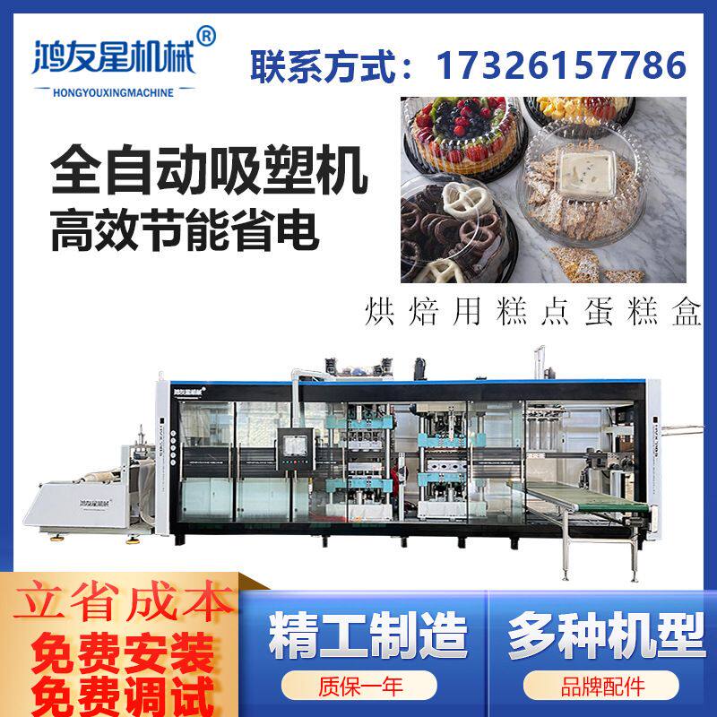 烘焙用蛋糕店糕点盒PET高透明度食品包装盒吸塑机全自动三工位正