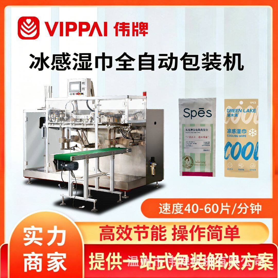 伟牌多功能酒精棉片装盒机冰感湿巾水平式给袋灌装机一次性洗脸巾