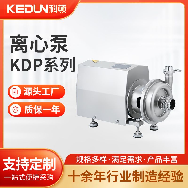 科顿 不锈钢卫生级离心泵 KDP牛奶泵啤酒输送泵卧式离心泵