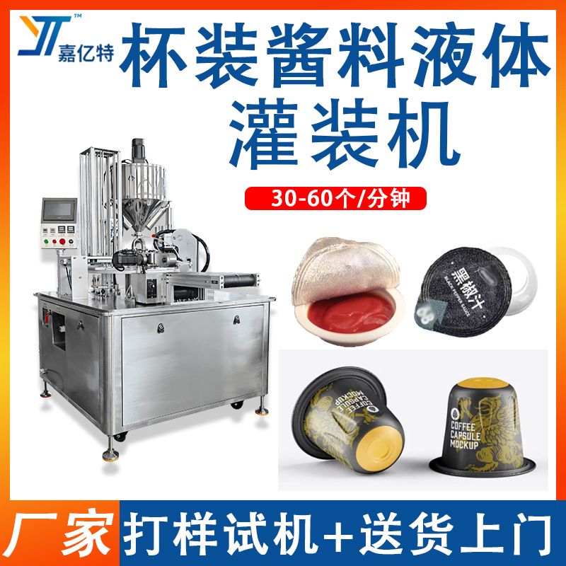 全自动杯装液体酱料灌装机 果酱果汁豆浆原浆包装机 咖啡液封装机