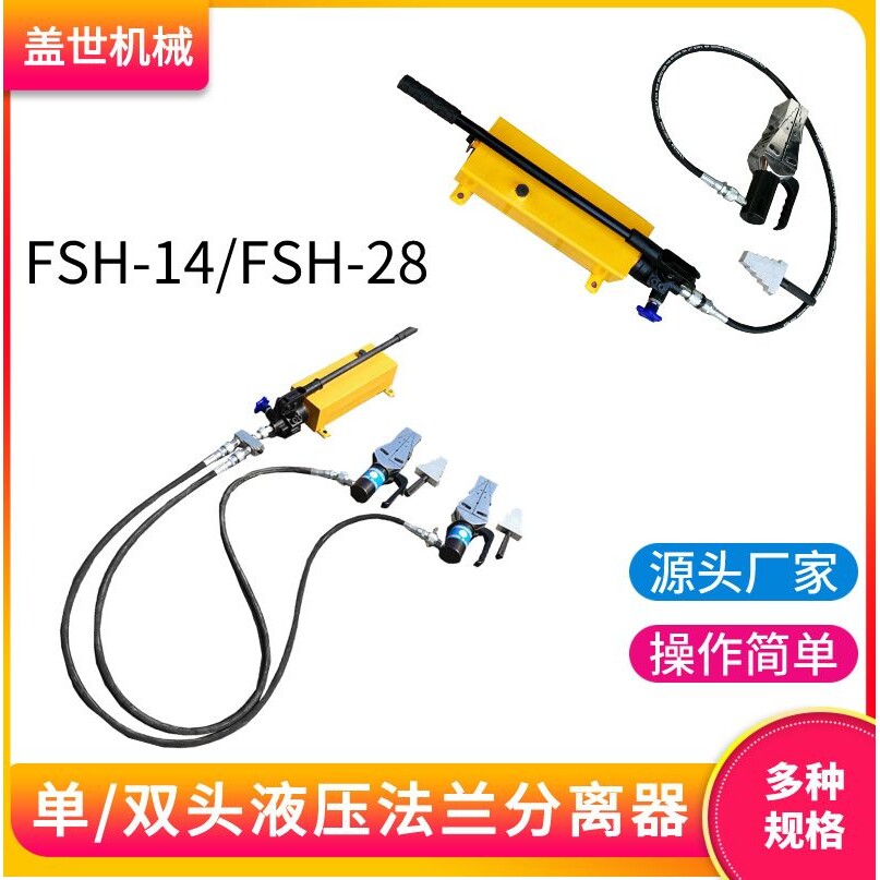 FSH-14/FSH-28双头液压法兰分离器一拖二管道撑开器法兰扩张工具
