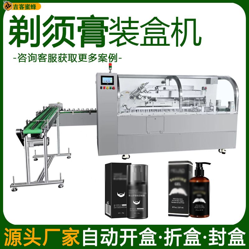 全自动剃须膏装盒机多功能胡须啫喱膏入盒机高速胡子软化膏封盒机