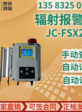 JC-FSX200型 在线 X、γ辐射报警仪