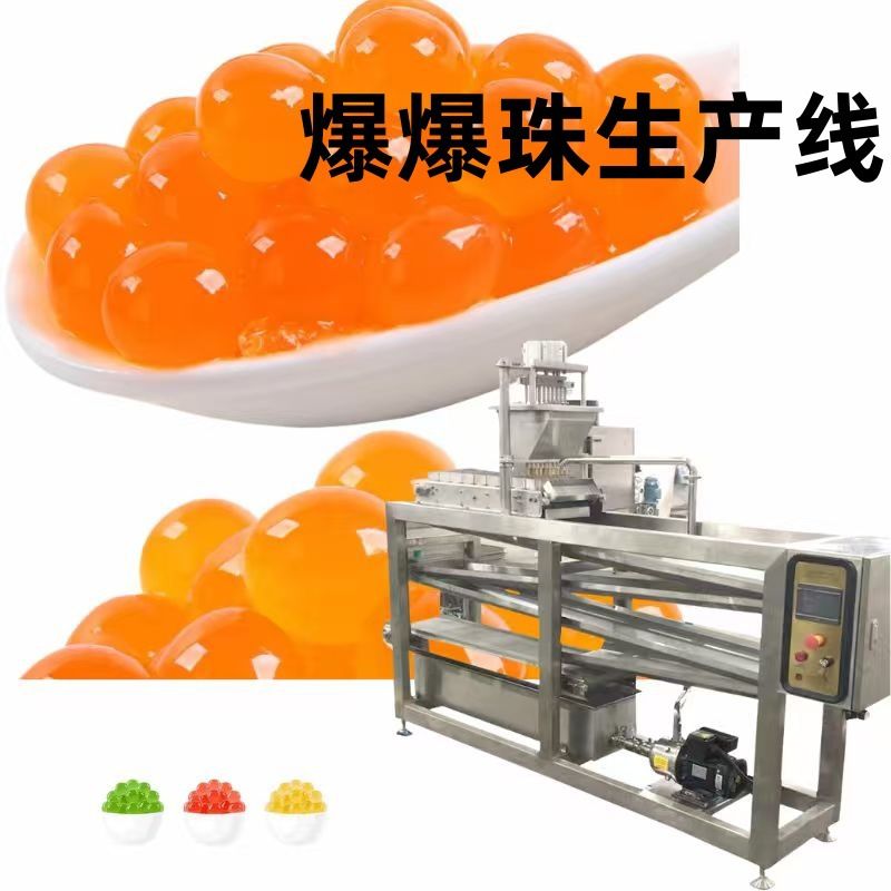 生产爆爆珠机器珍珠丸子魔芋晶球机械设备脆波波制作器全自动龙珠