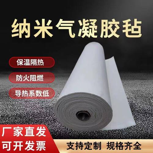 纳米气凝胶毡管道保温隔热隔热棉耐高温铝箔二氧化硅保温毡保温板