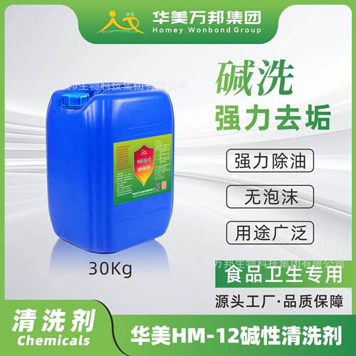 华美HM-12 碱性清洗剂 食品厂饮料厂 清洗设备管道罐体CIP清洗