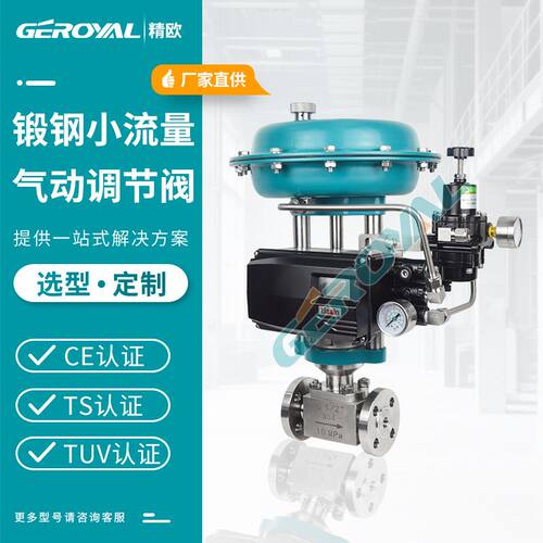 GEROYAL精欧气动高压调节阀不锈钢气动薄膜调节阀ZJHM阀门厂家