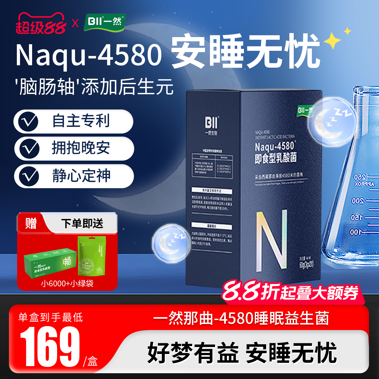 一然益生菌那曲4580睡眠后生元