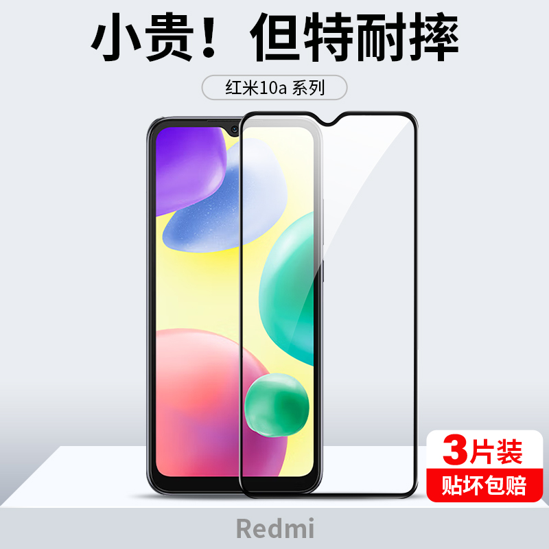 红米10a全屏覆盖钢化膜
