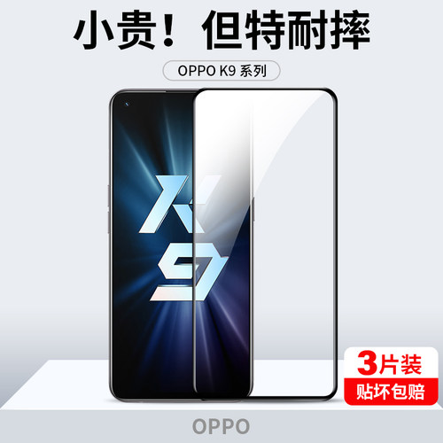 oppok9全屏覆盖钢化膜