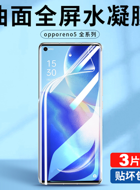 适用opporeno5pro钢化水凝膜reno5k5g手机膜oppo全屏oppereno55g软膜opp0pp0人曲面屏opppreno保护十曲屏贴膜