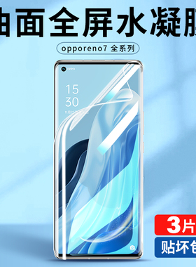 适用opporeno7钢化水凝膜oppo手机膜reno7pro5g全屏oppereno7se软膜opρoreno75g保护opporneo人opponova贴膜