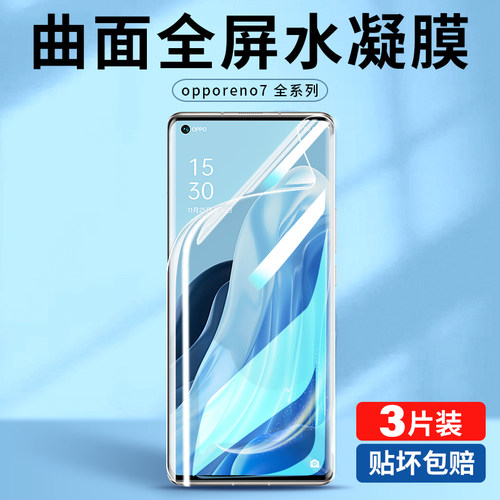 opporeno7全屏覆盖水凝膜