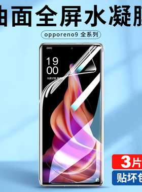 适用opporeno9手机膜reno9pro+钢化水凝膜oppo全屏por十opopreno0pp0九opppreno原装rone曲屏opρo全包opoo5g