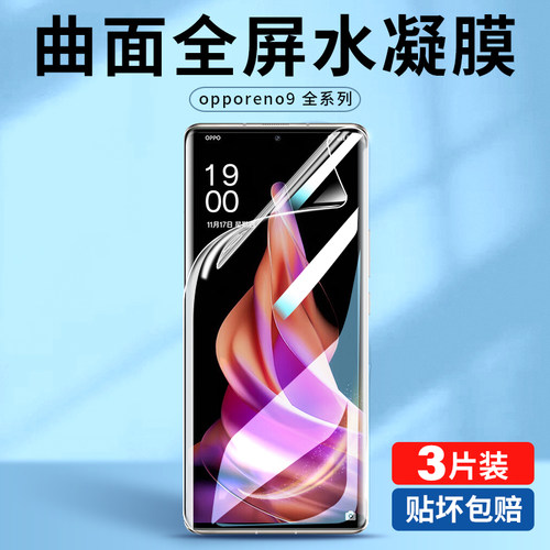opporeno9全屏覆盖水凝膜