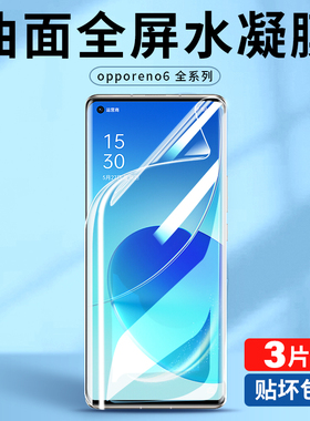 适用opporeno6pro钢化水凝膜reno65g手机膜5g十opporneo全屏opρoreno全包软膜poopreno曲面屏pooprneo人贴膜