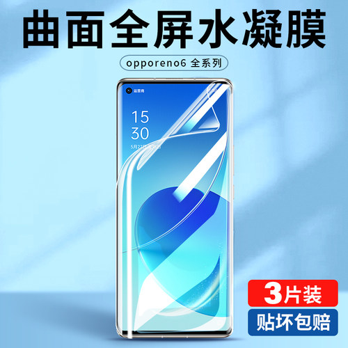 opporeno6pro全屏水凝膜