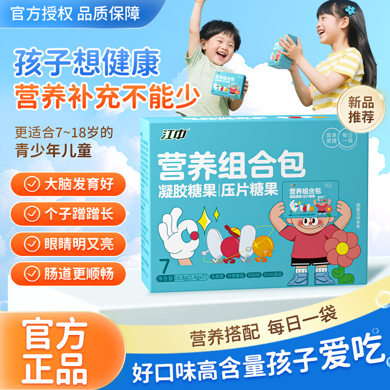 江中营养包DHA藻油蓝莓叶黄素酯儿童软糖富含钙铁锌压片糖果组合