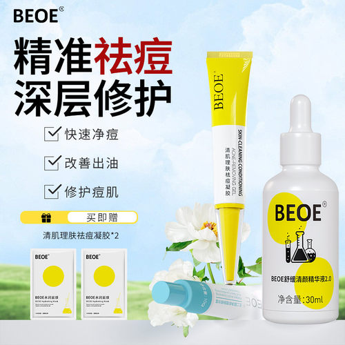 beoe祛痘壬二酸凝胶精华液套装