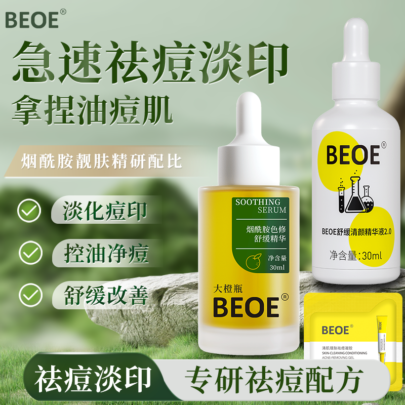 BEOE烟酰胺祛痘水杨酸精华液
