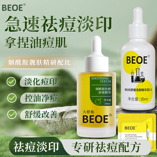 BEOE烟酰胺祛痘精华液补水保湿祛痘淡痘印男女适用水杨酸色修精华