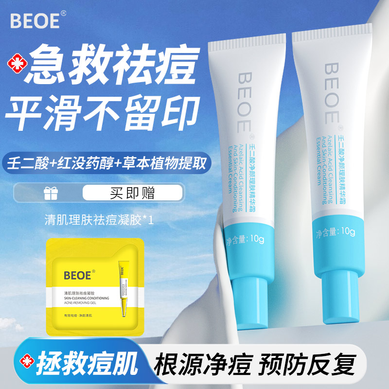 壬二酸祛痘膏啫喱BEOE