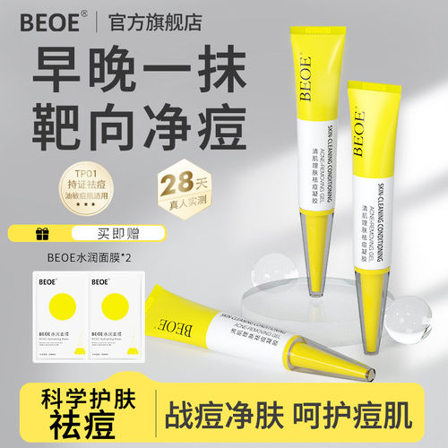 BEOE清肌理肤祛痘凝胶清爽