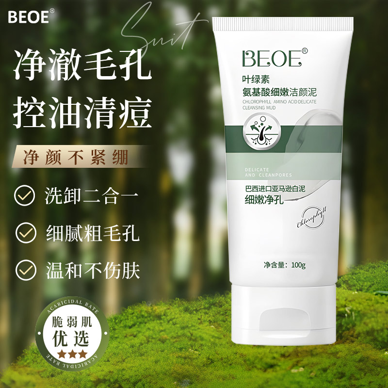 BEOE叶绿素氨基酸收缩毛孔