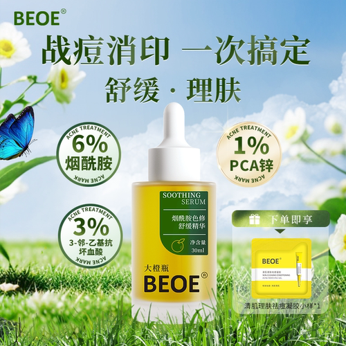BEOE油痘肌专用祛痘印温和精华