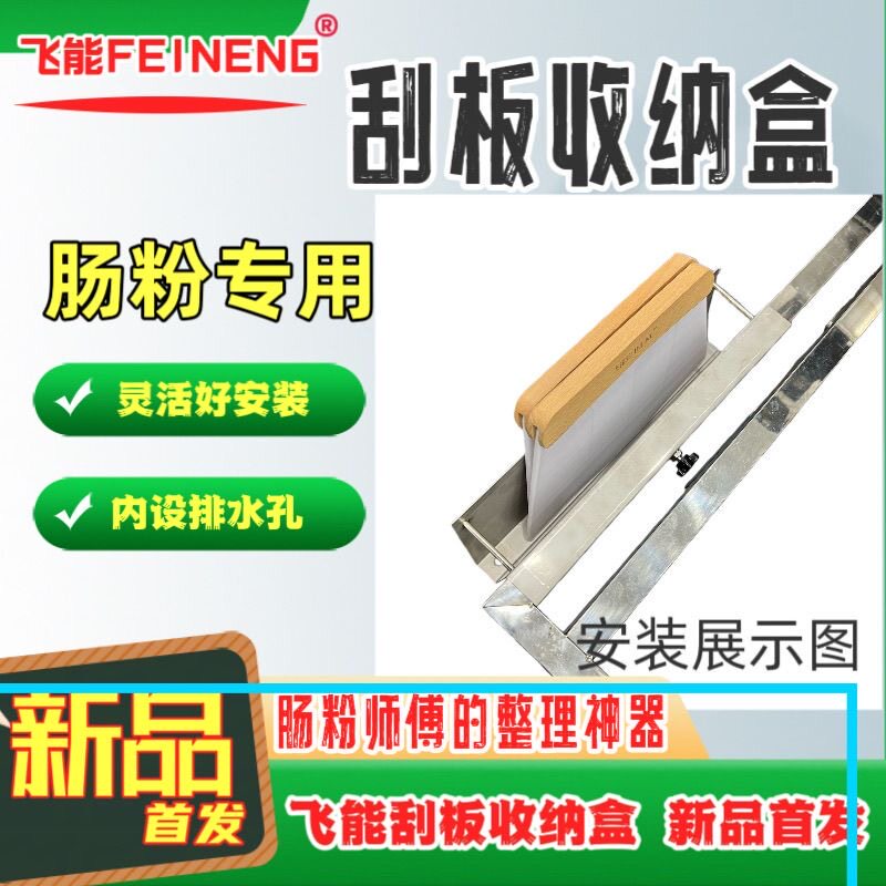 飞能肠粉刮板专用收纳盒