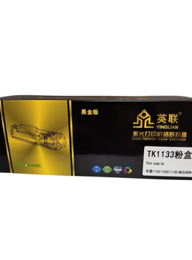 英联 黑金版粉盒 TK1133适用京瓷1133/1030/1130/M2530dn单位/个（黑色）