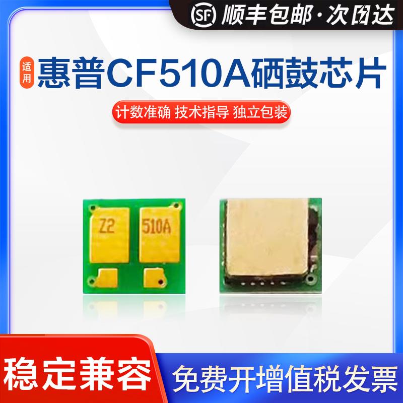 适用惠普CF510a硒鼓芯片m4
