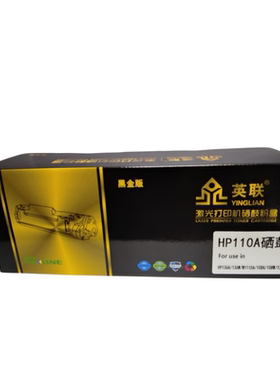 英联 黑金版硒鼓 W1110A带芯片 适用HP108A/108W/136A/138P 单位/个（黑色）