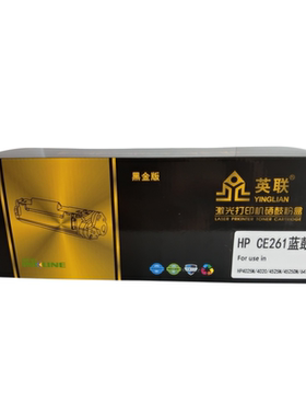 英联 黑金版硒鼓 CE261A适用HP4025n/4525n/4525dn单位/个