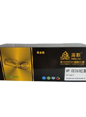 英联 黑金版硒鼓 CE263A适用HP4025n/4525n/4525dn单位/个