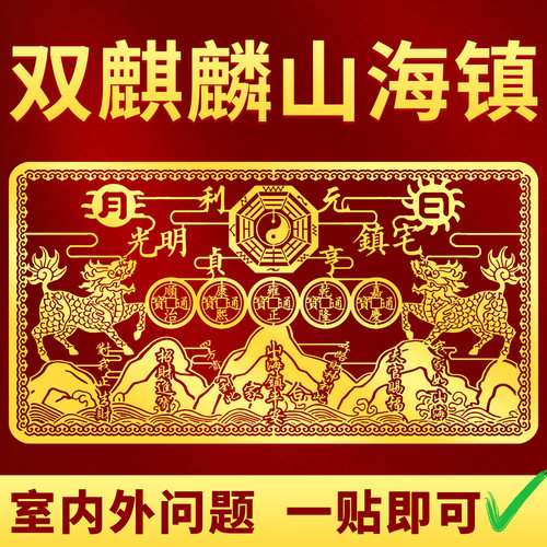 双麒麟山海镇金属贴纸自粘贴室外窗户大门八卦挂件摆件门贴镇宅画 - 封面