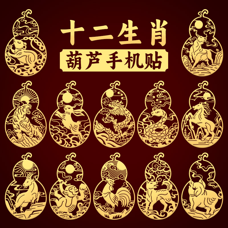 十二生肖葫芦手机金属贴