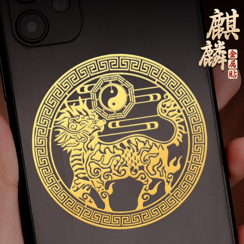 八卦麒麟手机金属贴纸