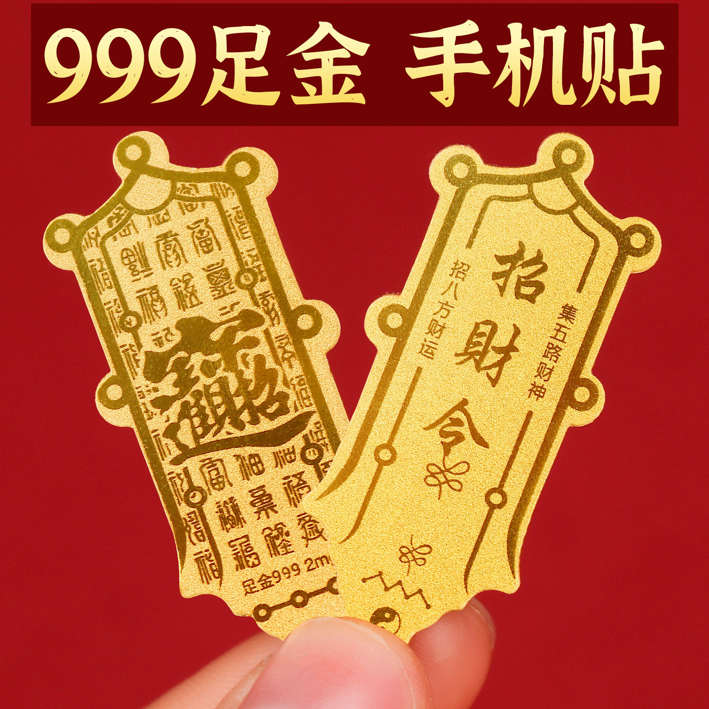 黄金五路财神招财令手机贴纸发财999足金手机壳后背面金箔片贴符,3C数码配件,手机贴纸,淘宝优惠券,粉丝福利购,淘宝优惠卷