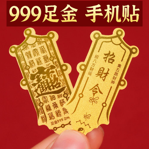黄金五路财神招财令手机贴纸