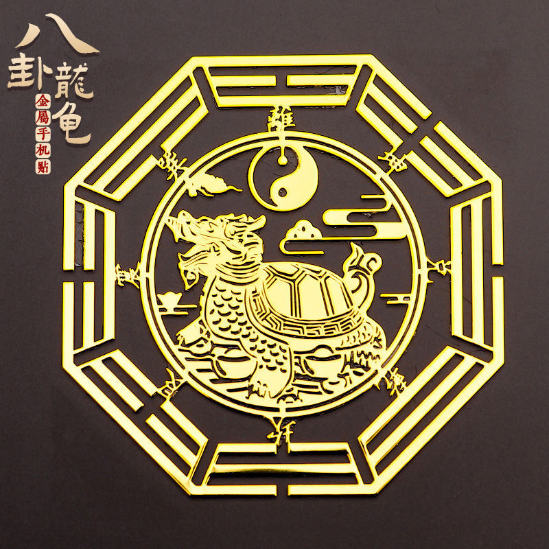 八卦龙龟手机金属贴纸