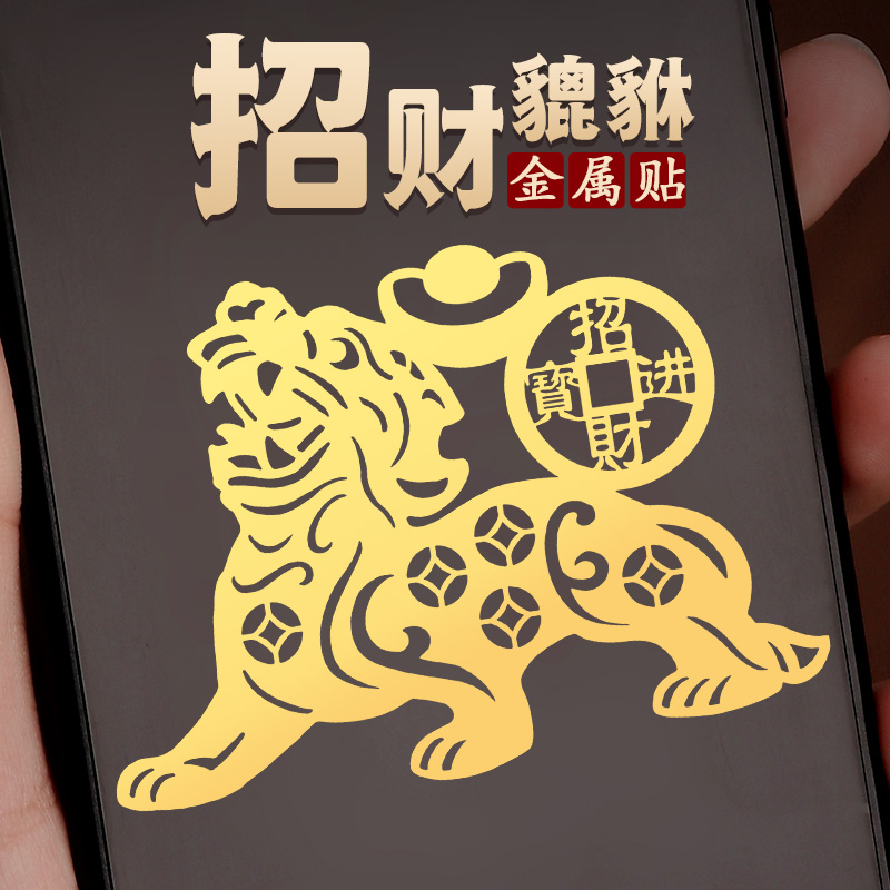 招财进宝貔貅手机贴纸