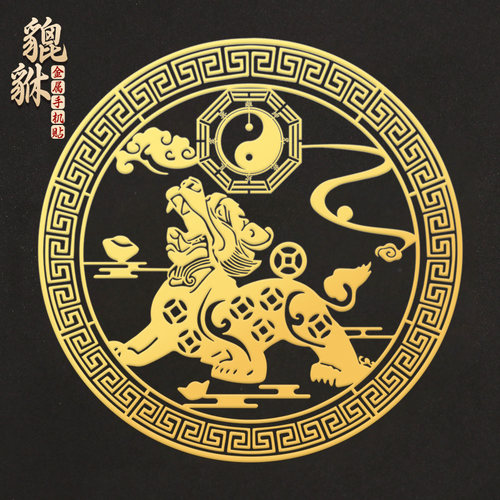招财貔貅手机金属贴纸