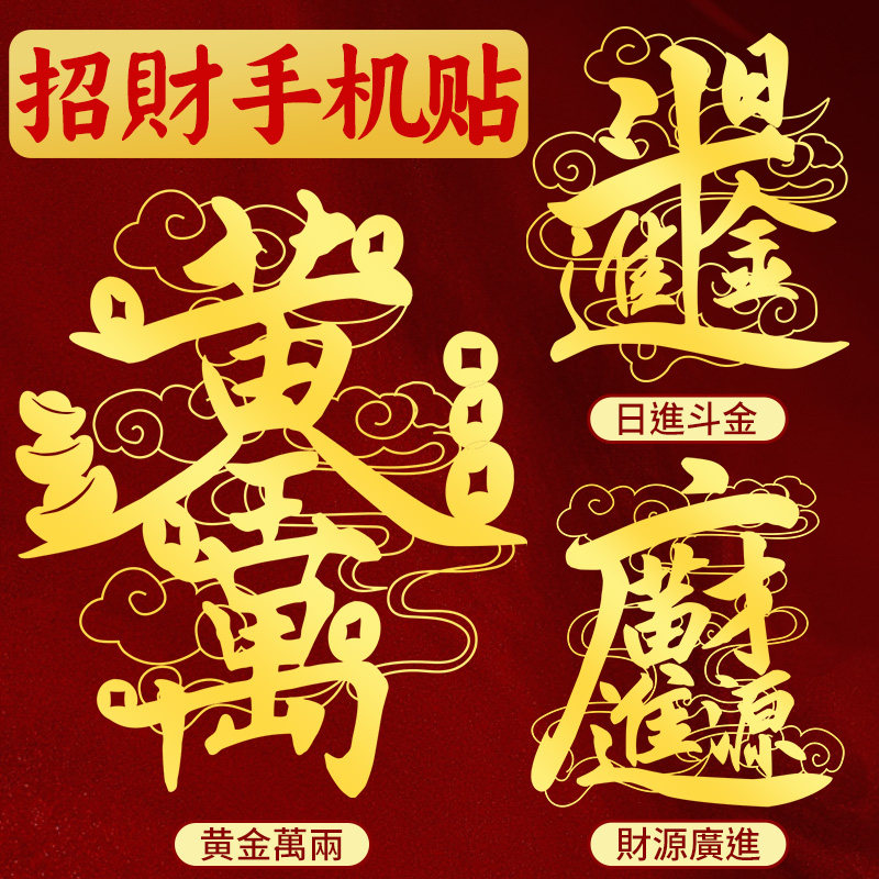 招财手机贴纸后壳手机壳背面金属贴画片黄金万两日进斗金财源广进,3C数码配件,手机贴纸,淘宝优惠券,粉丝福利购,淘宝优惠卷