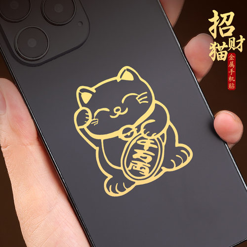 招财猫高级感金属手机贴