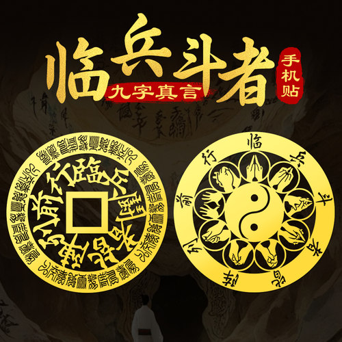 临兵斗者九字真言手机贴纸