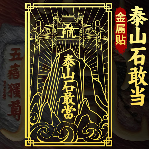 泰山石敢当金属贴纸挂件
